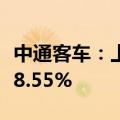 中通客车：上半年累计销量5703辆，同比增78.55%