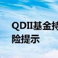 QDII基金持续高溢价，年内引发超400次风险提示