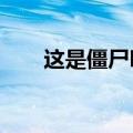 这是僵尸吗13 psp（这是僵尸吗13）