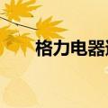 格力电器遭北向资金净卖出2.84亿元