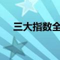 三大指数全线翻绿，下跌个股近4200只