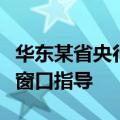 华东某省央行地方分行对部分农商行买债进行窗口指导