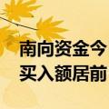 南向资金今日净买入9.45亿港元 工商银行获买入额居前