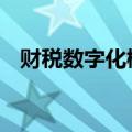 财税数字化概念股连续调整 税友股份跌停