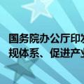 国务院办公厅印发《政府采购领域“整顿市场秩序、建设法规体系、促进产业发展”三年行动方案（2024－2026年）》