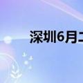 深圳6月二手房签约量同比增超66%