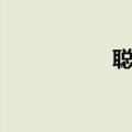 聪明点英文（聪明点）