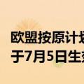 欧盟按原计划将对中国电动汽车加征关税，将于7月5日生效