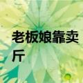 老板娘靠卖“知了”日入过万，一天卖200多斤