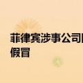菲律宾涉事公司回应中企高管遇害：邀请函和工作人员均系假冒