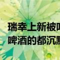 瑞幸上新被吐槽难喝，网友：这次喝咖啡和喝啤酒的都沉默了