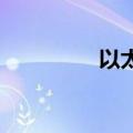 以太坊失守3100美元/枚