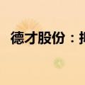德才股份：拟回购股份500万元-1000万元