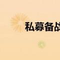 私募备战下半年：瞄上出海产业链