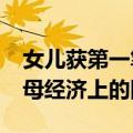 女儿获第一笔工资给爸妈分红6666元：给父母经济上的回报