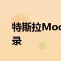 特斯拉Model Y进入江苏省政府用车采购目录