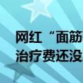 网红“面筋哥”进行肝移植手术 弟弟：后续治疗费还没凑上