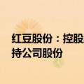 红豆股份：控股股东一致行动人拟5000万元至8000万元增持公司股份