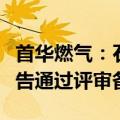 首华燃气：石楼西区块煤层气探明储量新增报告通过评审备案