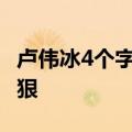 卢伟冰4个字评价Redmi K70至尊版：产品很狠