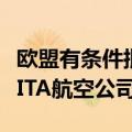 欧盟有条件批准德国汉莎航空公司收购意大利ITA航空公司