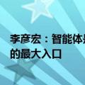 李彦宏：智能体是最看好的AI应用方向，搜索是智能体分发的最大入口