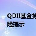 QDII基金持续高溢价，年内引发超400次风险提示