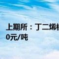 上期所：丁二烯橡胶品种标准仓单交易的挂牌基准价为15130元/吨