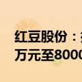 红豆股份：控股股东一致行动人拟增持5000万元至8000万元
