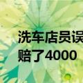 洗车店员误将客人万元水晶原石扔掉 后续：赔了4000