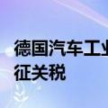 德国汽车工业协会反对欧盟对中国电动汽车加征关税