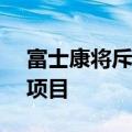 富士康将斥资5.51亿美元在越南投资两个新项目
