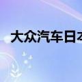 大众汽车日本子公司申请召回近8万辆汽车