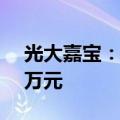 光大嘉宝：收到物业征收补偿款1988.5461万元