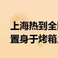 上海热到全国第一名！体感44.1℃ 下班仿佛置身于烤箱之中