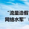 “流量造假”“有偿删帖”……4被告操纵“网络水军”被严惩
