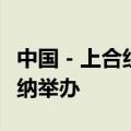中国－上合组织国家媒体圆桌对话会在阿斯塔纳举办
