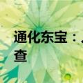 通化东宝：人胰岛素原料药通过欧盟GMP检查