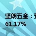 坚朗五金：预计上半年净利润下降41.76%至61.17%