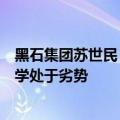 黑石集团苏世民：人工智能突破性进展出现在商界领域，大学处于劣势