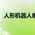 人形机器人板块盘初活跃 雷赛智能涨近5%