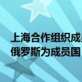 上海合作组织成员国元首理事会第二十四次会议正式接收白俄罗斯为成员国