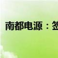 南都电源：签署2.64亿元储能项目采购合同