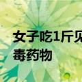 女子吃1斤见手青后看见一屋人：尚无特效解毒药物
