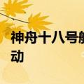 神舟十八号航天员乘组圆满完成第二次出舱活动