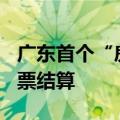 广东首个“房源超市” 上线 17个楼盘可用房票结算