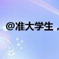 @准大学生，这份国家助学贷款攻略请收好