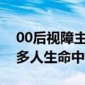 00后视障主播用声音温暖他人：希望成为更多人生命中的光