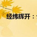 经纬辉开：公司与诺思微无业务合作关系