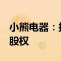 小熊电器：拟1.54亿元收购罗曼智能61.78%股权